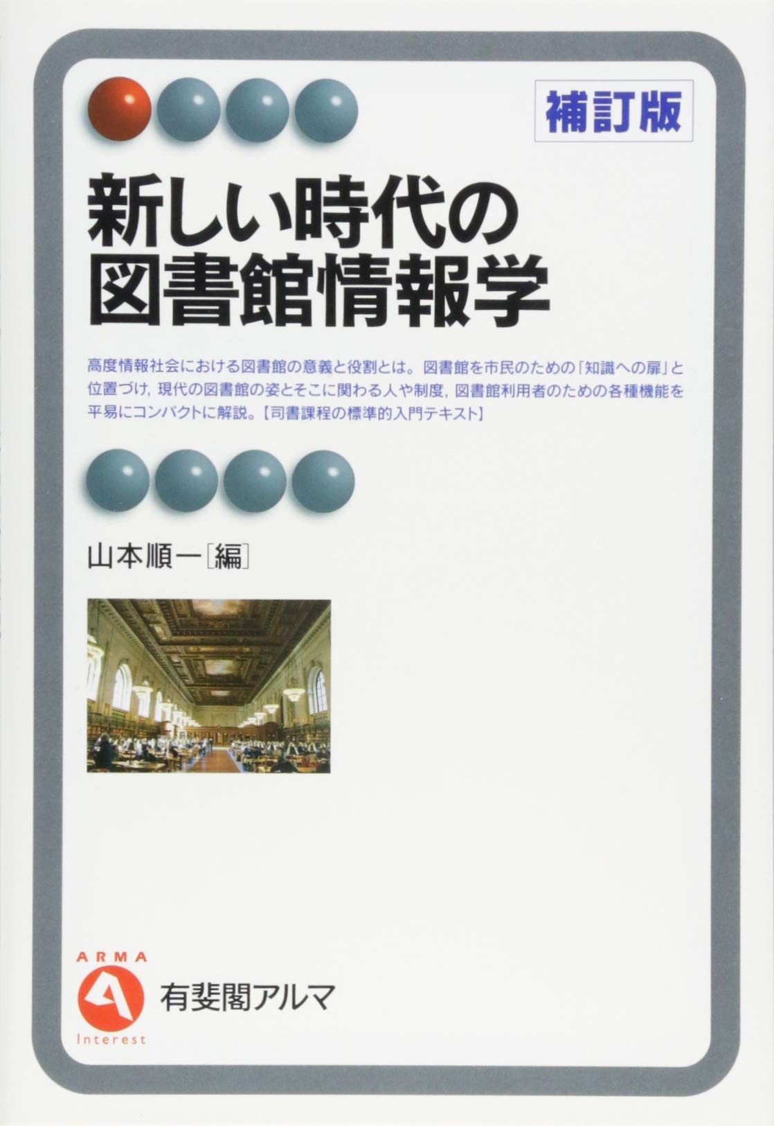 図書館情報学シリーズ　まとめ売り Amazon.co.jp: これからの図書館情報学: 人工知能と共生する