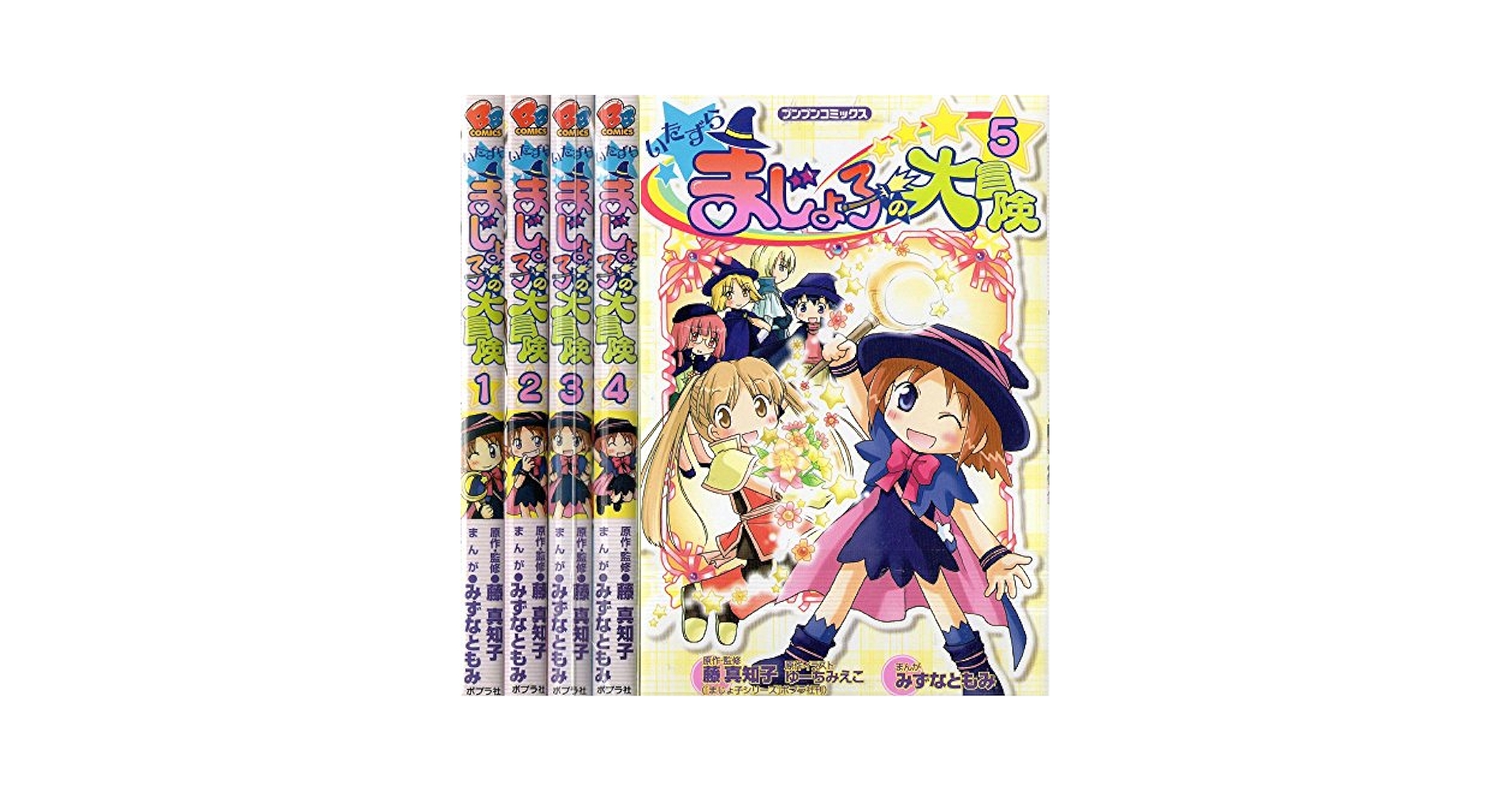 Amazon.co.jp: いたずらまじょ子の大冒険 コミックセット