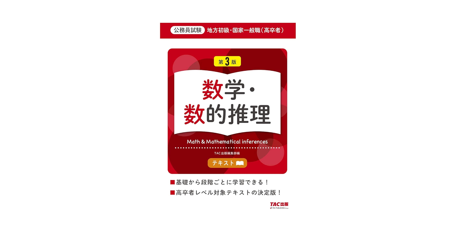 地方初級・国家一般職(高卒者)テキスト 数学・数的推理 第3版