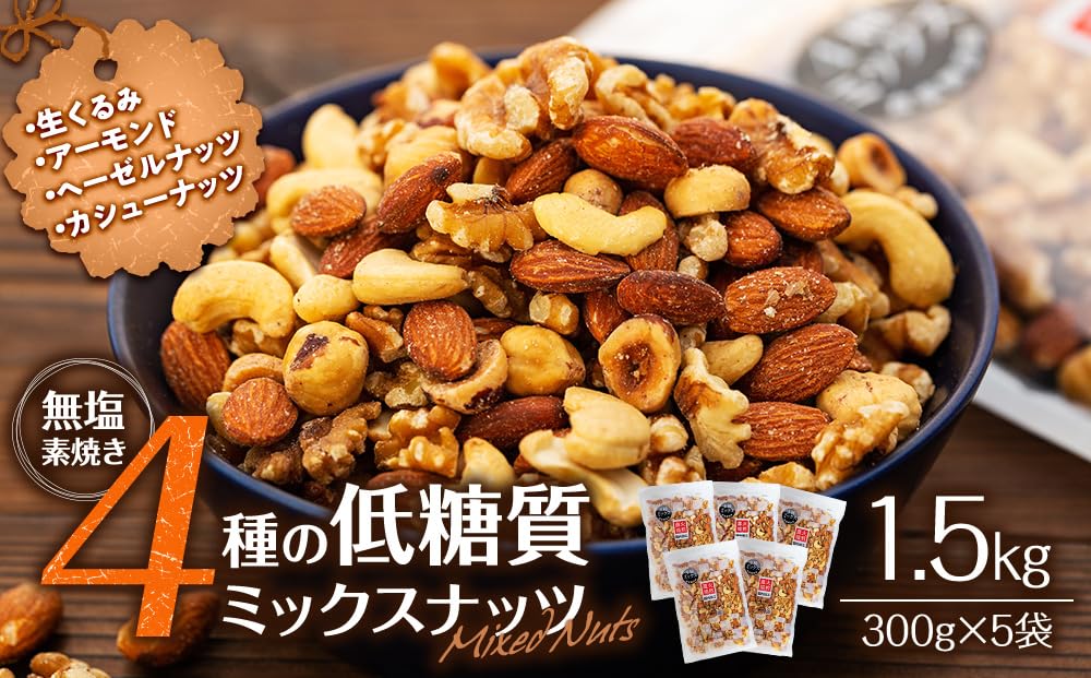 Amazon.co.jp: ナッツ 低糖質 無塩 4種 ミックスナッツ 1.5kg 300g 5袋