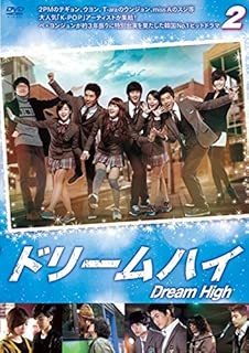 ドリームハイ 2(第3話 第4話) [レンタル落ち]