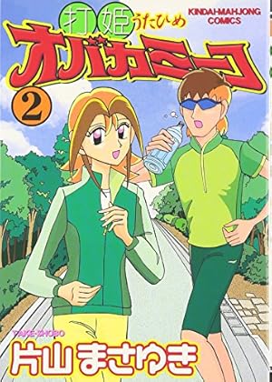 Amazon.co.jp: 打姫オバカミーコ (15) (近代麻雀コミックス) : 片山