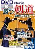 DVDでわかる! 勝つ剣道 最強のコツ50 改訂版 (コツがわかる本