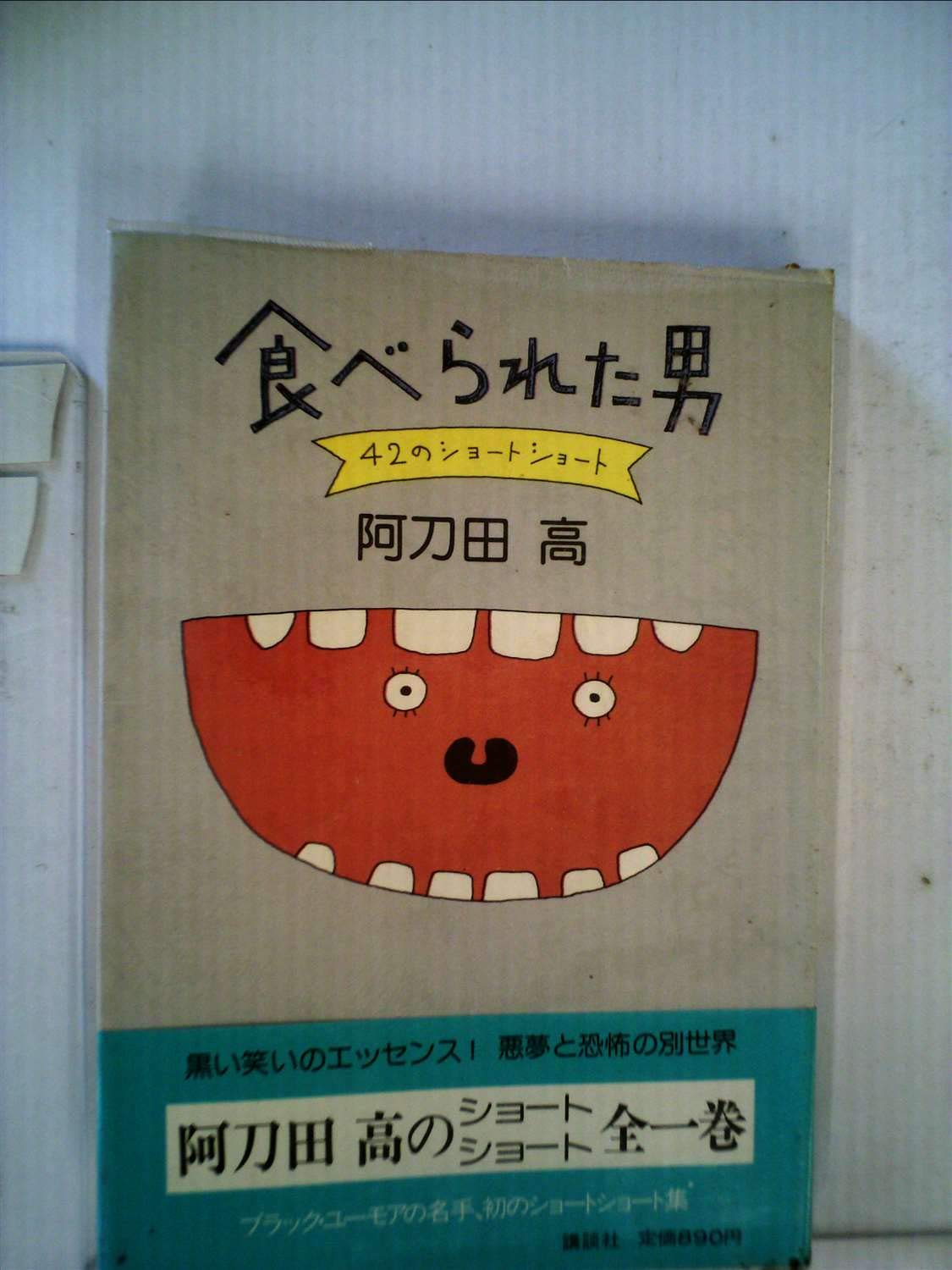 食べられた男―42のショートショート (1979年) |本 | 通販 | Amazon