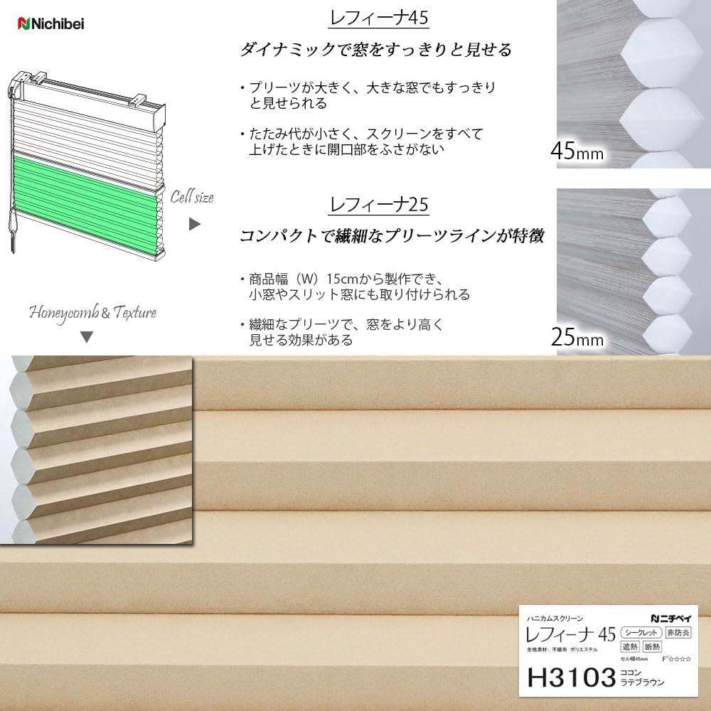 ハニカムスクリーン ニチベイ レフィーナ25・45 ココン 非防炎 H3101〜H3103 ツインスタイル ワンチェーン式 幅200.5〜240cmX高さ61〜100cmまで ニチベイ ハニカムスクリーン レフィーナ25 ツインスタイル ワン