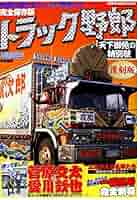 Amazon.co.jp: トラック野郎 天下御免の特別號復刻版 (GEIBUN
