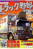 820円「トラック野郎 天下御免の特別號復刻版 (GEIBUN MOOKS)」