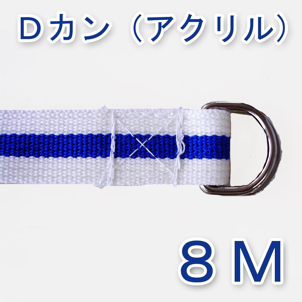 Amazon.co.jp: 荷締めベルト Dカンベルト3cmx8M 10本 アクリルベルト