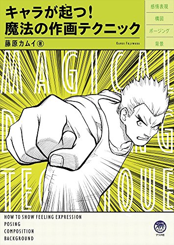 無料電子書籍 おすすめ キャラが起つ! 魔法の作画テクニック (ナツメ社Artマスター) バイ
