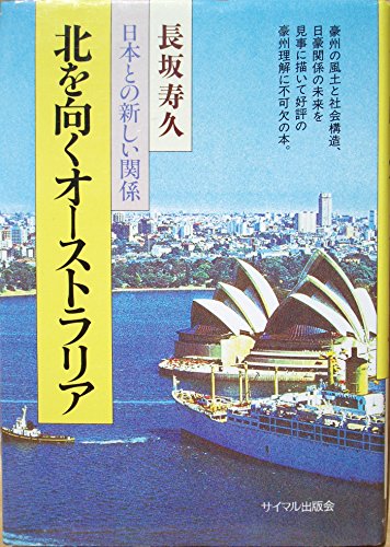 北を向くオーストラリア 日本との新しい関係 感想 レビュー 読書メーター 北を向くオーストラリア 日本との新しい関係 感想 レビュー 読書メーター