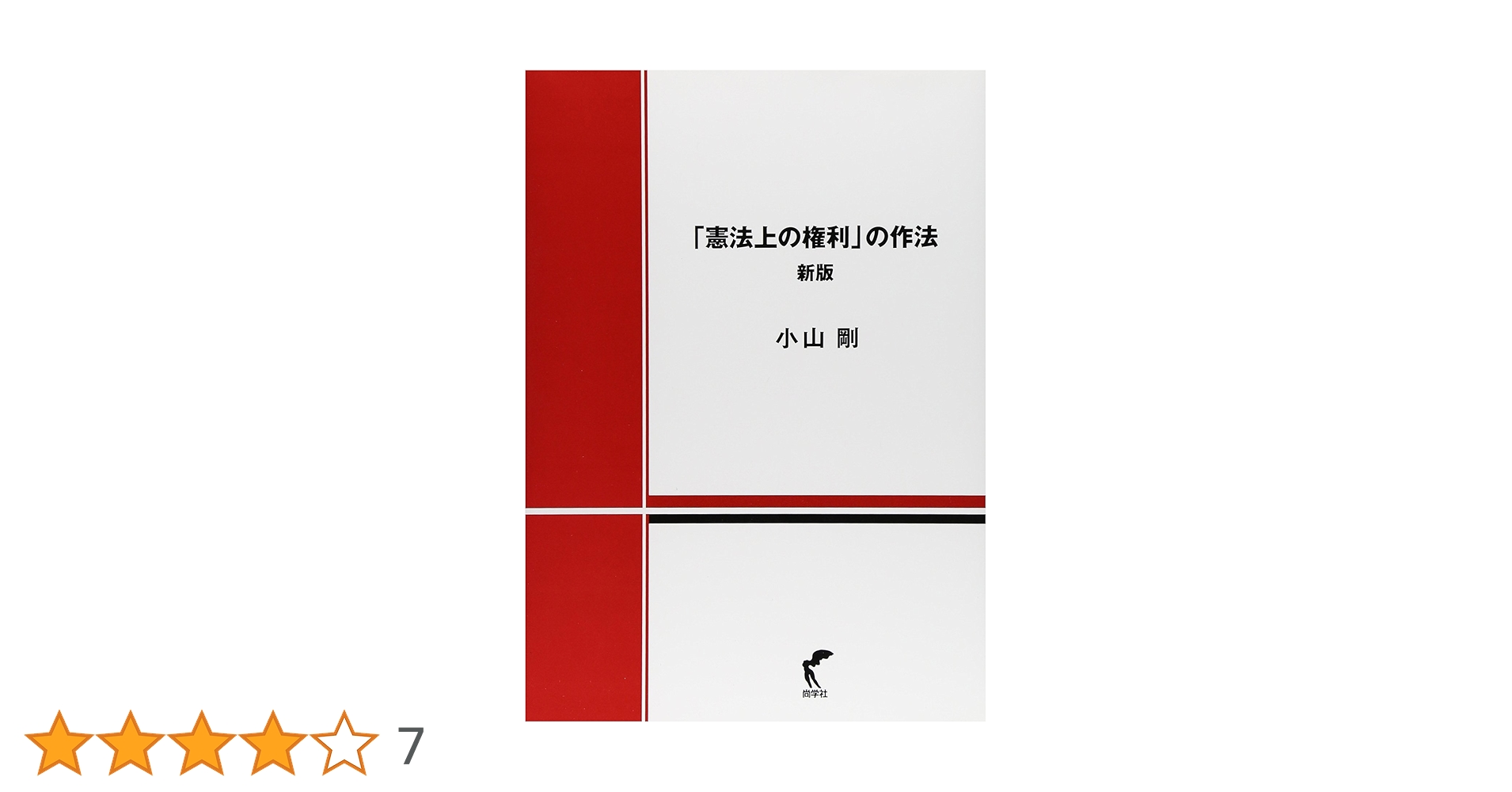 憲法上の権利」の作法 新版 | 剛, 小山 |本 | 通販 | Amazon