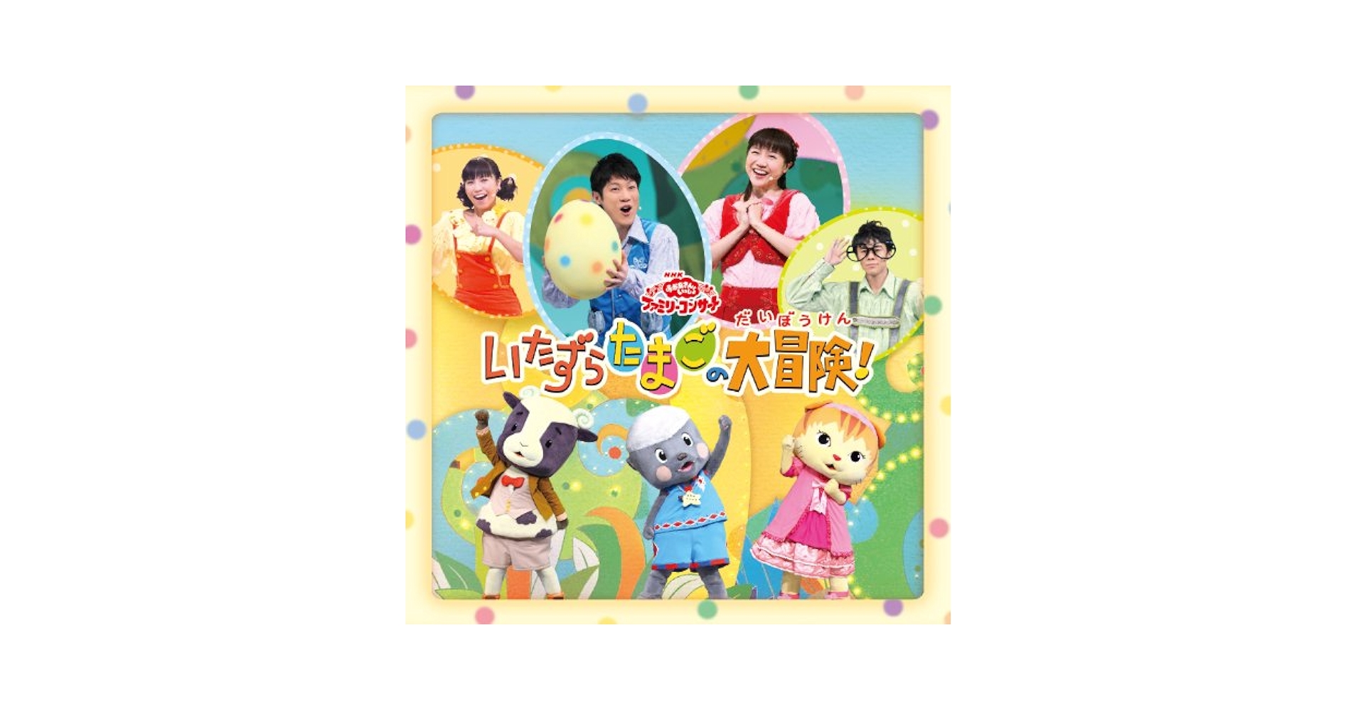 おかあさんといっしょ dvd ファミリーコンサート　横山だいすけ　三谷たくみ おかあさんといっしょ dvd 外れる ファミリーコンサート 横山