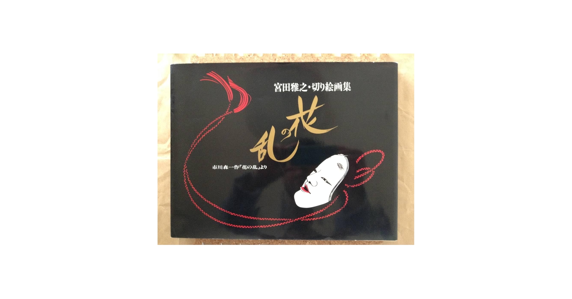 Amazon.co.jp: 『花の乱 切り絵画集 宮田雅之』 : ホーム＆キッチン