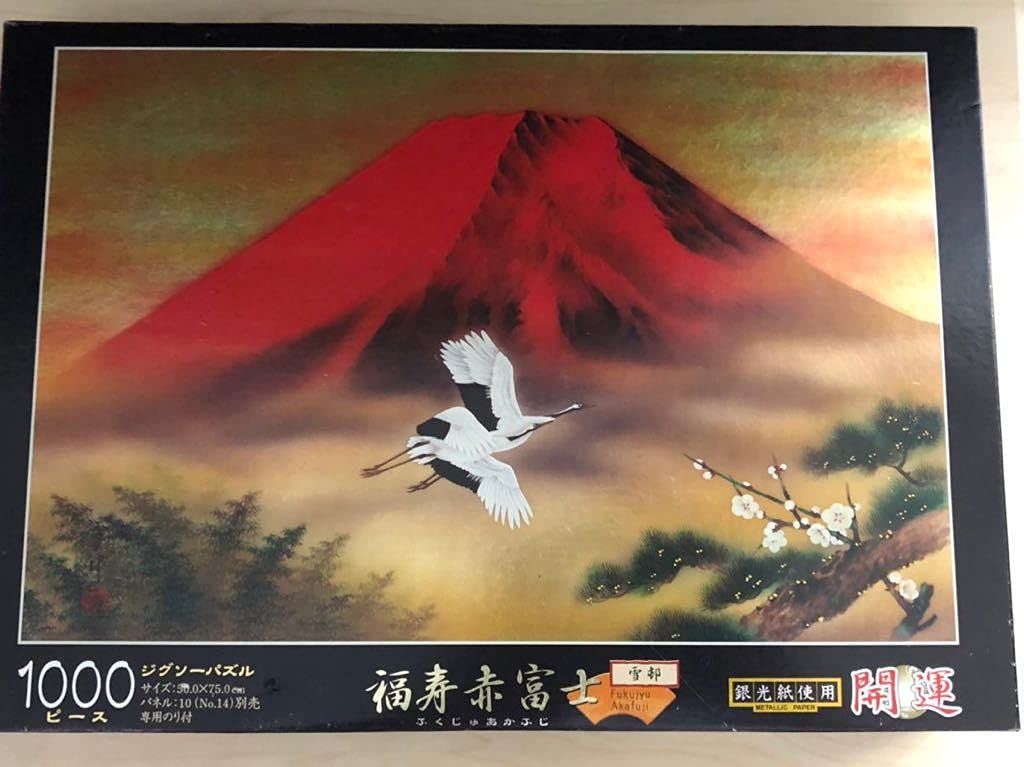 【新品】EPOCH　福寿赤富士　パズル　銀光紙使用　1000ピース　開運　廃盤 Amazon | 雪邨 ゆきむら ジグソーパズル 1000ピース 福寿赤富士 内袋未