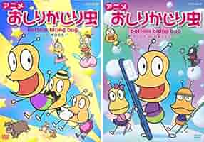 (未使用･未開封品)　アニメ おしりかじり虫 ダーティ かじり虫ブラック! ? [DVD] 60wa65s おしりかじり虫 かじり屋,本日開店 ダーティ かじり虫ブラック