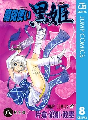 Amazon.co.jp: 魔砲使い黒姫 1 (ジャンプコミックスDIGITAL) eBook