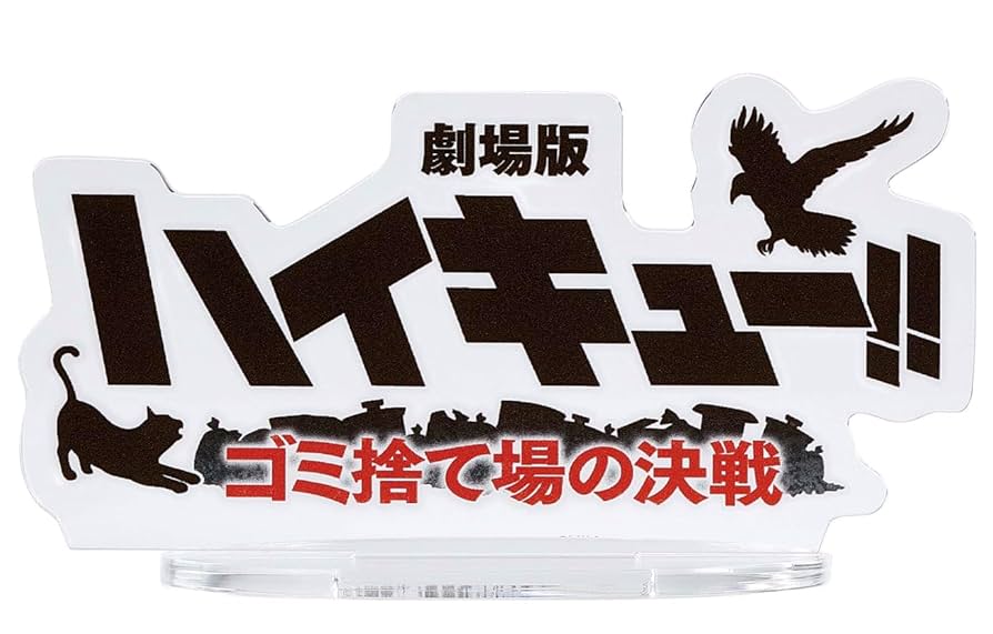ハイキュー　ゴミ捨て場の決戦　ぱしゃこれ　孤爪研磨　黒尾鉄郎 ハイキュー ゴミ捨て場の決戦 ぱしゃこれ 孤爪研磨 黒尾鉄郎