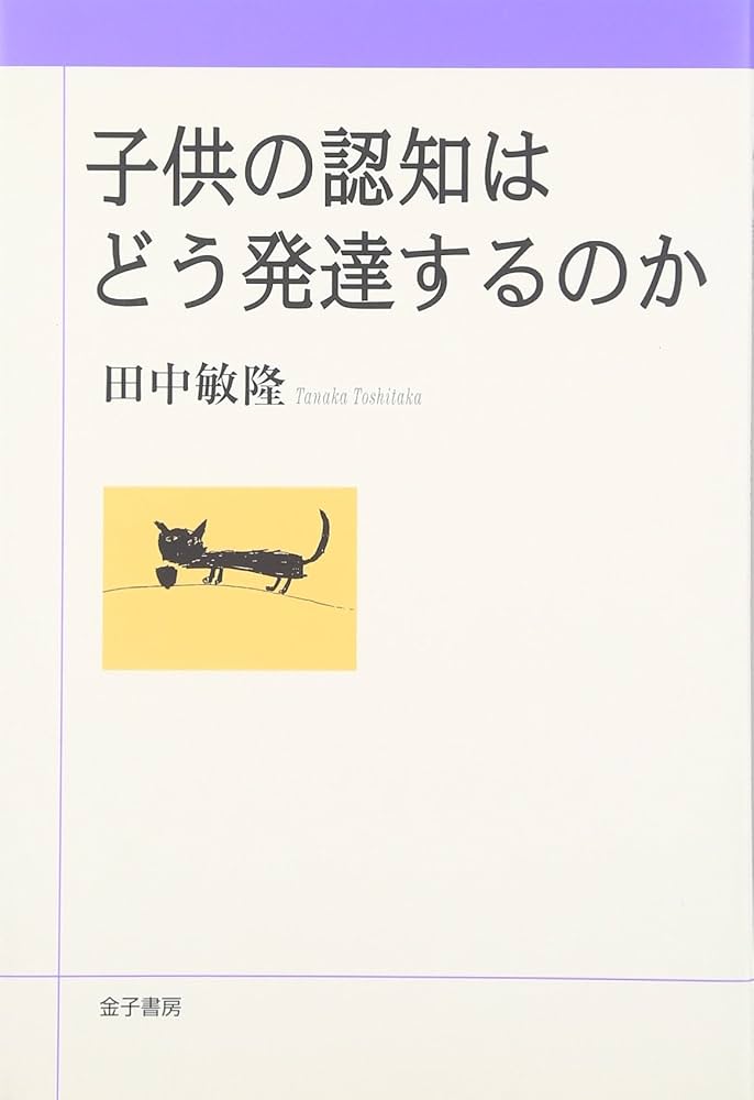 子どもの心をどうつかむか 子供の認知はどう発達するのか | 田中 敏隆 |本 | 通販 | Amazon