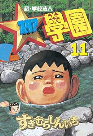 超・学校法人スタア學園（13） (ヤングマガジンコミックス) | すぎ