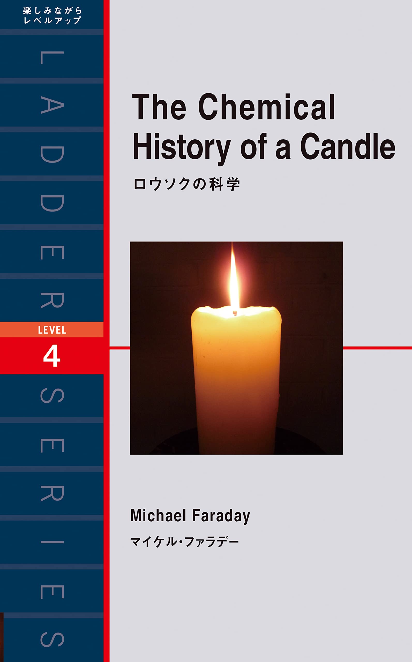 【中古】 ろうそく物語/法政大学出版局/マイケル・ファラデー ロウソクの科学 (ラダーシリーズ LEVEL 4) | マイケル