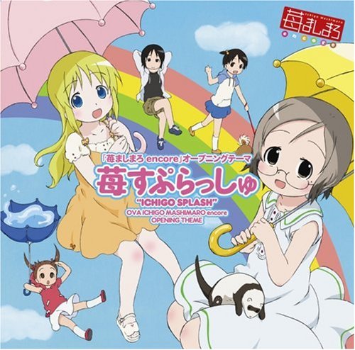 Amazon.co.jp: OVA2「苺ましまろ encore」OP曲『苺すぷらっしゅ