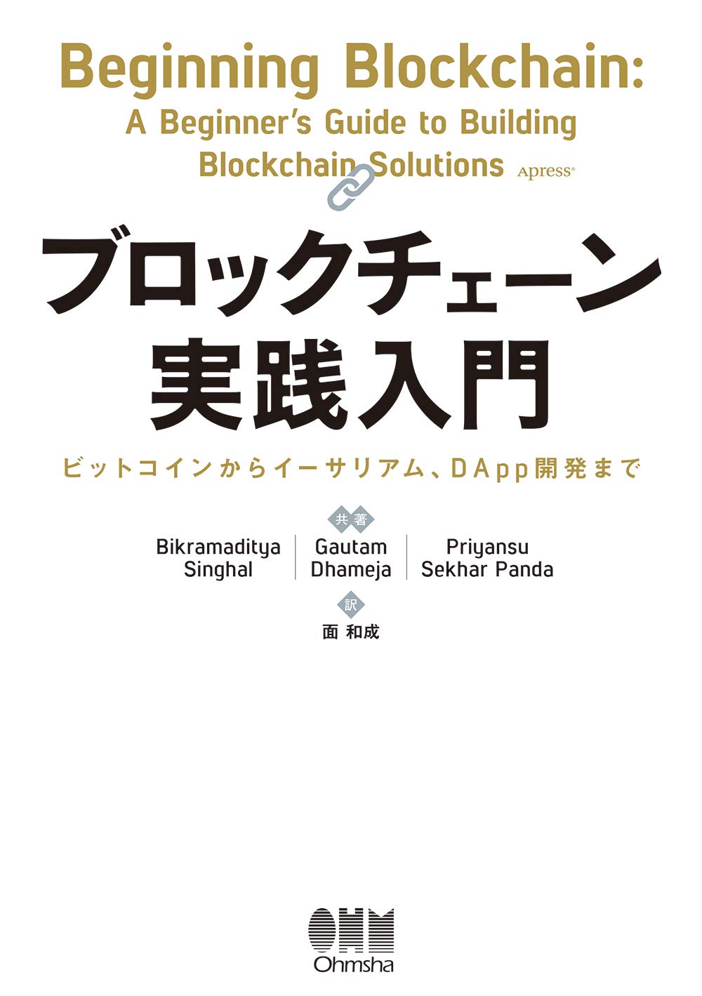 Amazon.co.jp: ブロックチェーン実践入門: ビットコインから