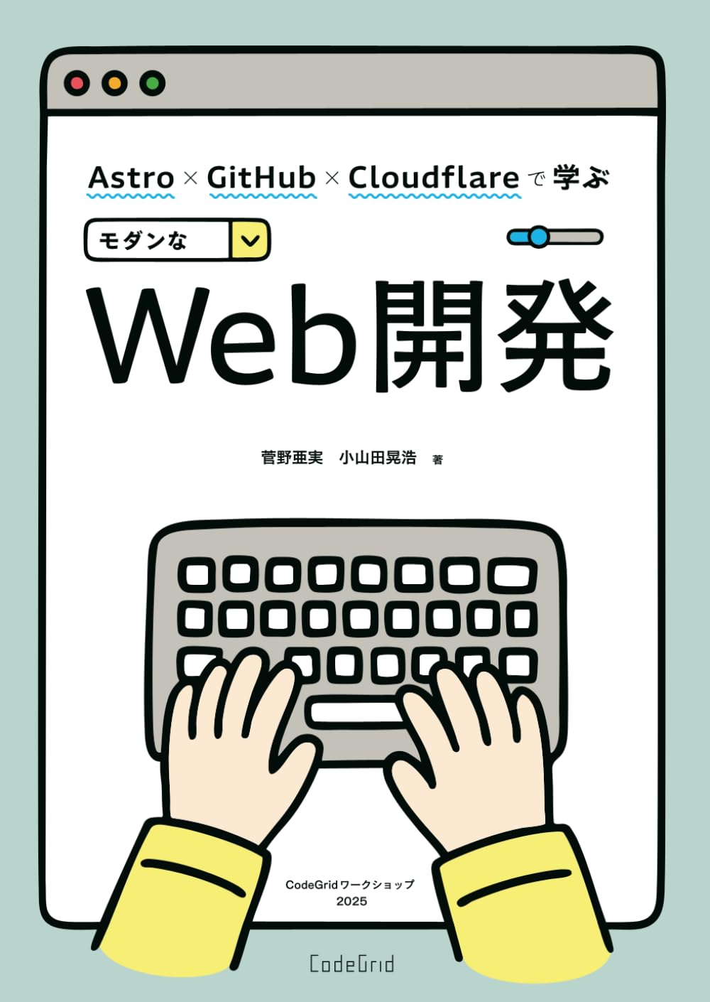 Astro × GitHub × Cloudflareで学ぶモダンWeb開発 | 菅野亜実