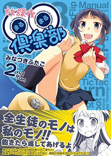 『放課後◯◯倶楽部』2巻