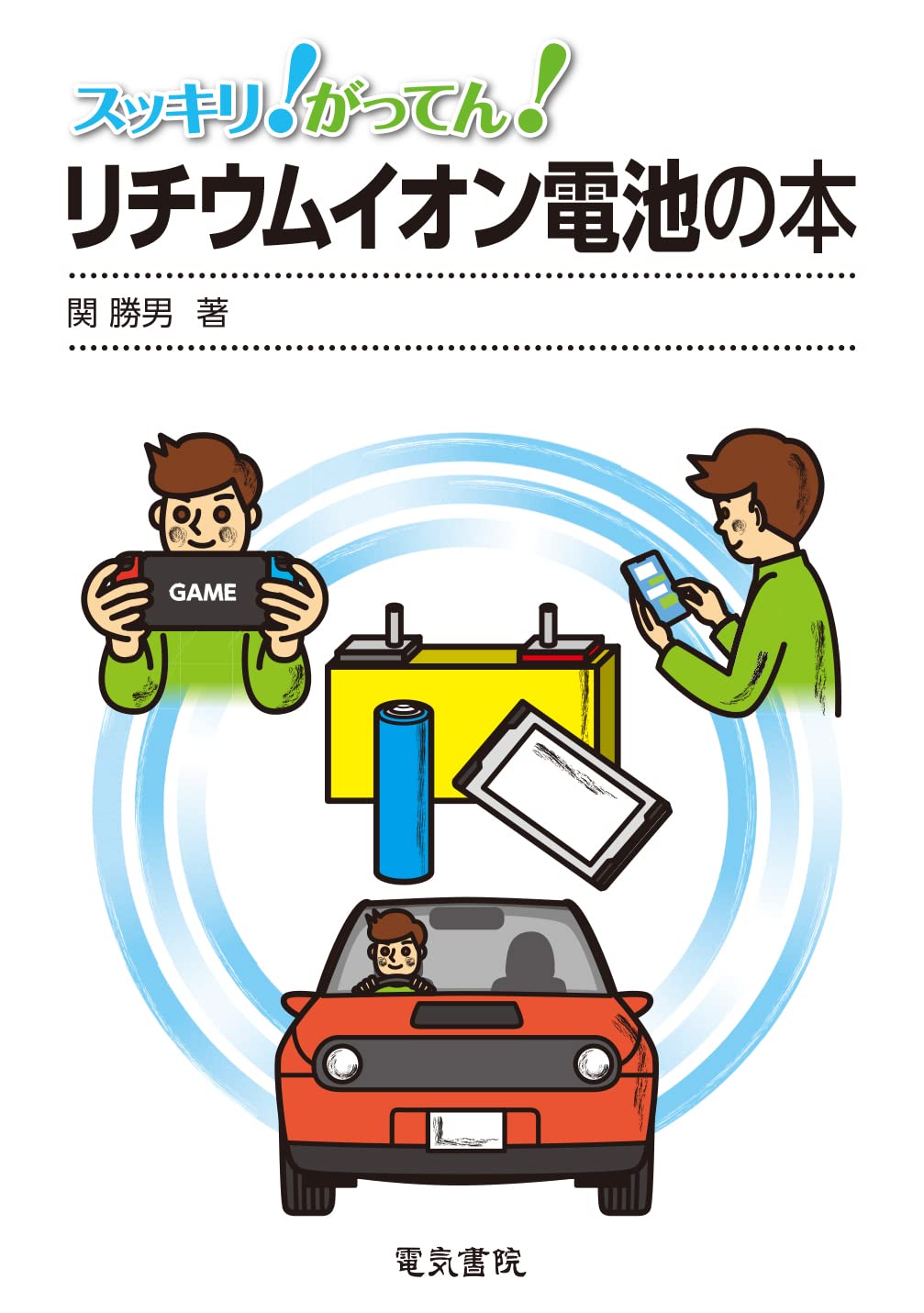 リチウムイオン電池の本 (スッキリ! がってん!) | 関勝男 |本 | 通販