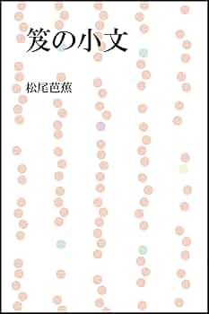 Amazon.co.jp: 笈の小文 eBook : 松尾芭蕉: Kindleストア