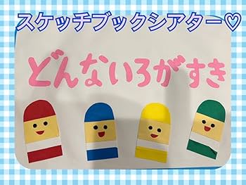 【確認用】保育教材 スケッチブックシアター(どんないろがすき？) Amazon.co.jp: どんないろがすき 保育教材 スケッチブック