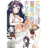 ここから脱出たければ恋しあえっ２ (角川スニーカー文庫)