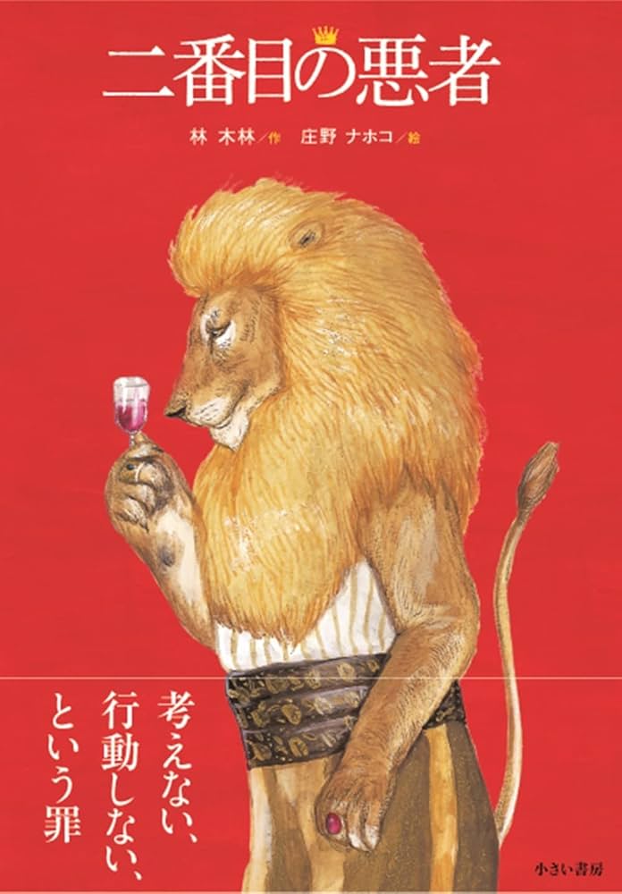 2番目の悪者の対象年齢は?