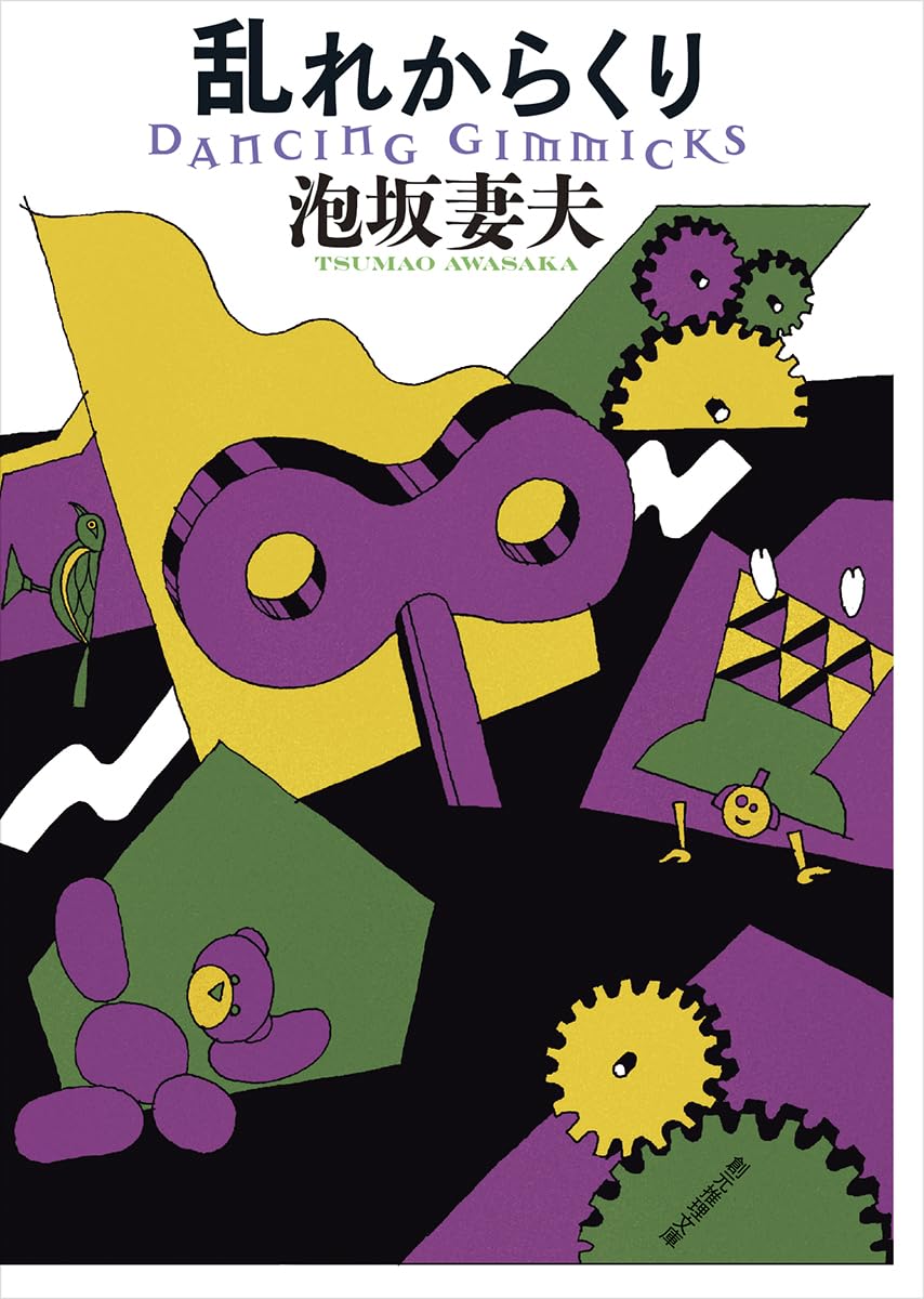 乱れからくり【新装版】 (創元推理文庫) | 泡坂 妻夫 |本 | 通販 | Amazon