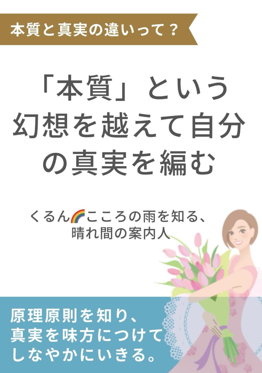 「本質」という幻想を越えて、自分の真実を編む