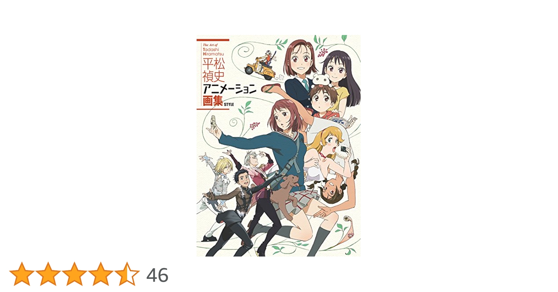平松禎史アニメーション画集（大型本） 平松禎史 アニメーション画集 | 平松禎史, アニメスタイル編集部