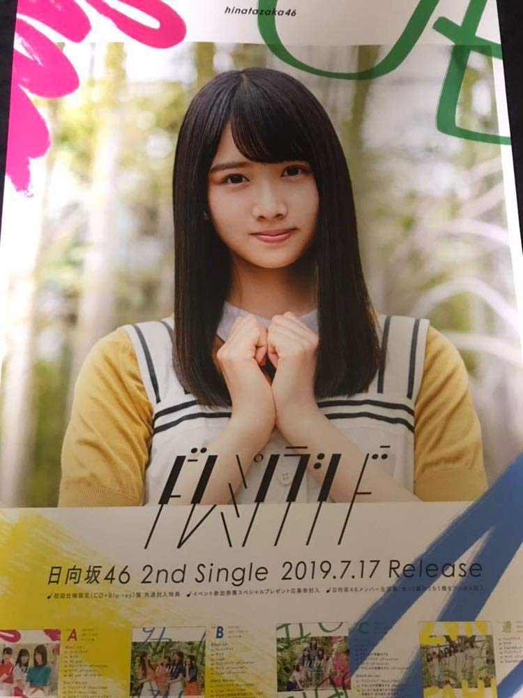 Amazon.co.jp: 上村ひなの 日向坂46 ドレミソラシド B2 ポスター