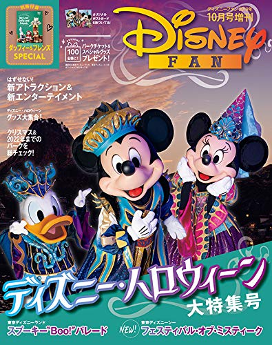 ディズニーハロウィーン大特集 19年 10 月号 雑誌 ディズニーファン 増刊 本 通販 Amazon