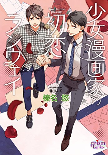 少女漫画家の初恋ランウェイ プリズム文庫 榛名 悠 毬田 ユズ ボーイズラブノベルス Kindleストア Amazon