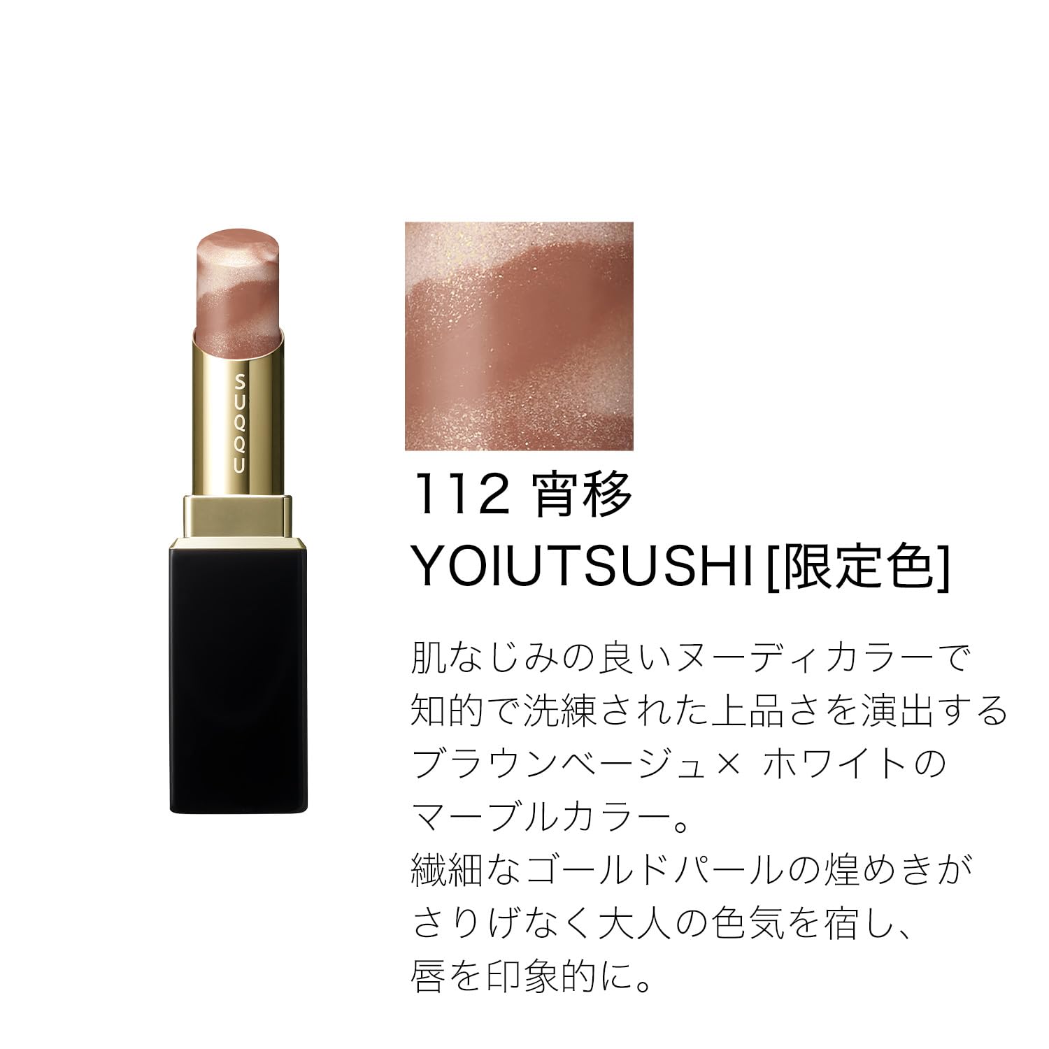 SUQQU モイスチャー グレイズ リップスティック 112 宵移 ケース付 Amazon | SUQQU スック モイスチャー グレイズ リップスティック 112
