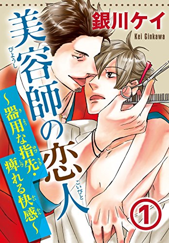 美容師の恋人1～器用な指先・痺れる快感～ (BL宣言)