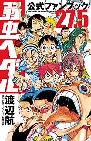 Amazon.co.jp: 弱虫ペダル SPARE BIKE 公式ファンブック (少年