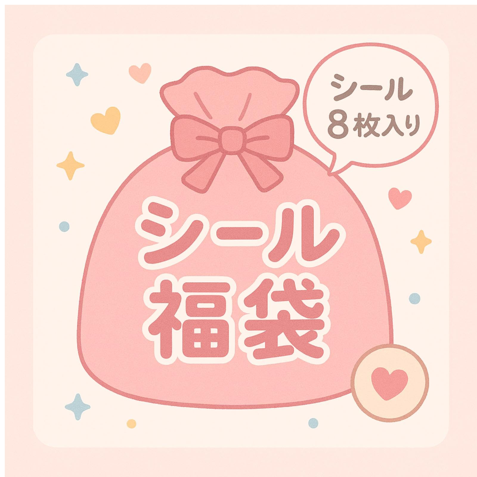 Amazon.co.jp: シール 福袋 8点セット うるちゅるポップシール8枚