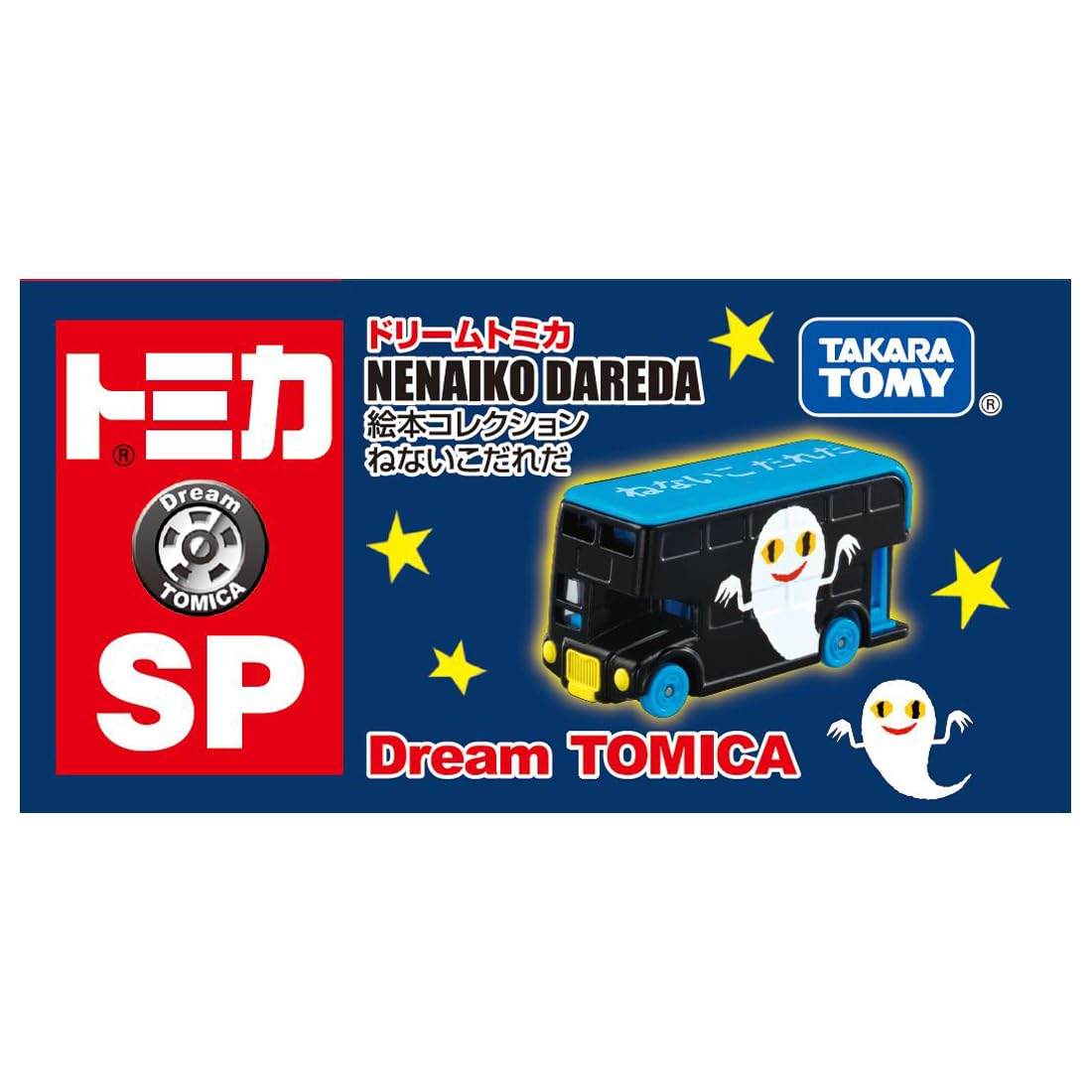 Amazon.co.jp: タカラトミー(TAKARA TOMY) トミカ ドリームトミカ SP
