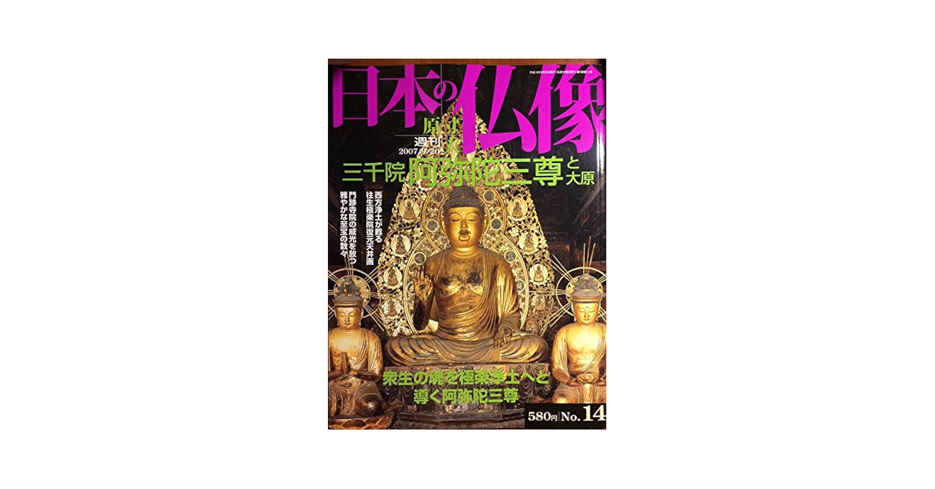 Amazon.co.jp: 週刊 原寸大 日本の仏像 No.14 三千院阿弥陀三尊