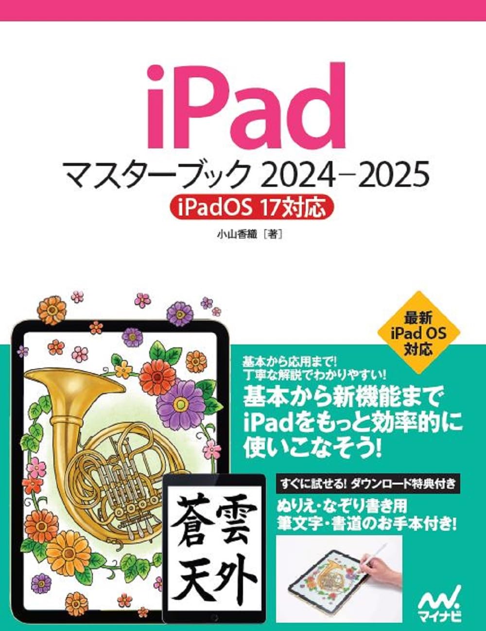 iPadマスターブック 2024‐2025 iPadOS 17対応 | 小山香織 |本 | 通販
