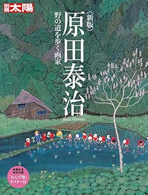 原田泰治作品集『日本のふる里』 私の好きな原田泰治の絵 33人が選んだ心に残る一枚 | 原田 泰治, 原田