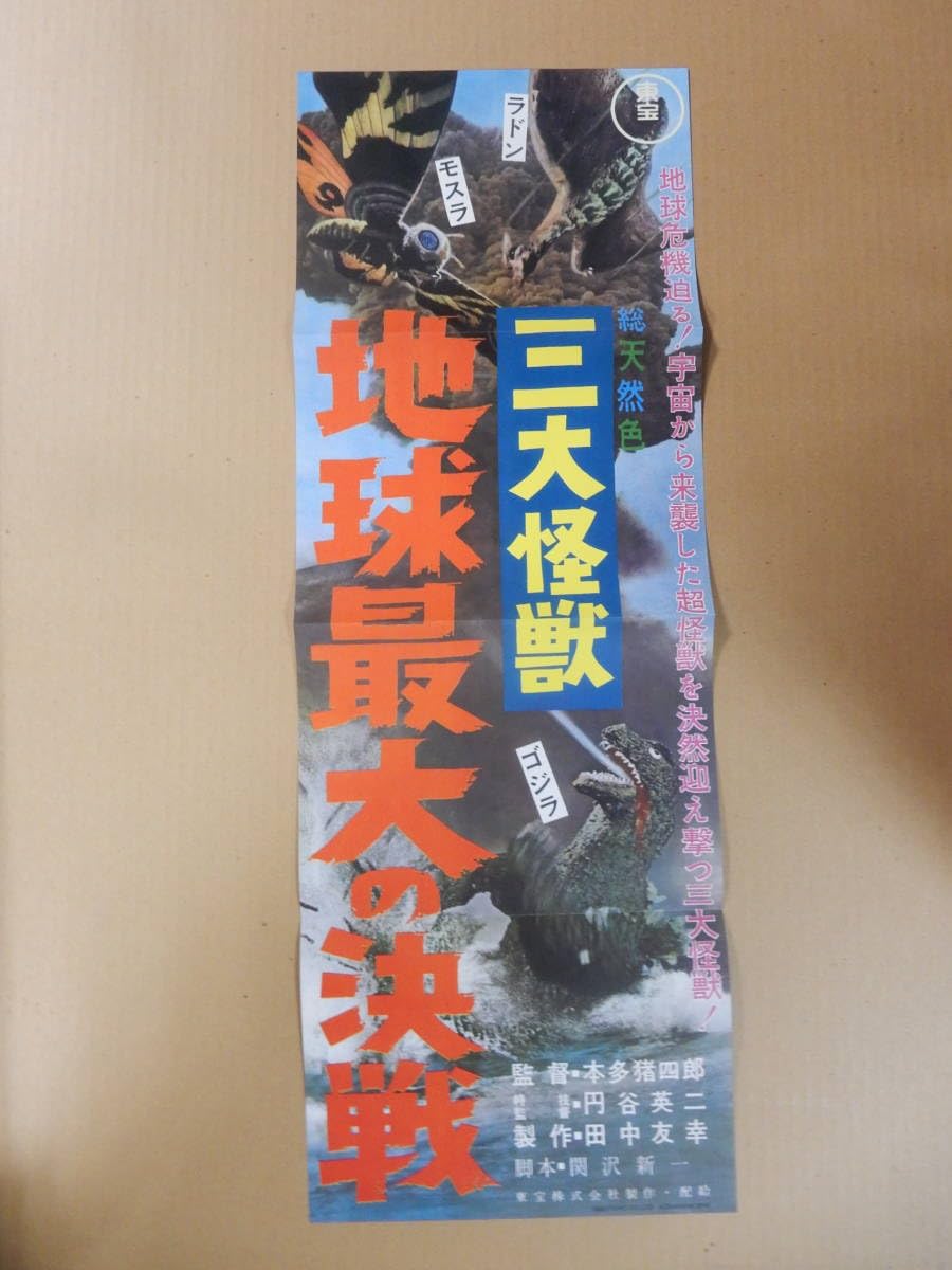 Amazon.co.jp: 復刻スピードポスター 三大怪獣 地球最大の決戦