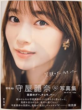 Amazon.co.jp: 櫻坂46 守屋麗奈 1st写真集 『笑顔のグー、チョキ、パー