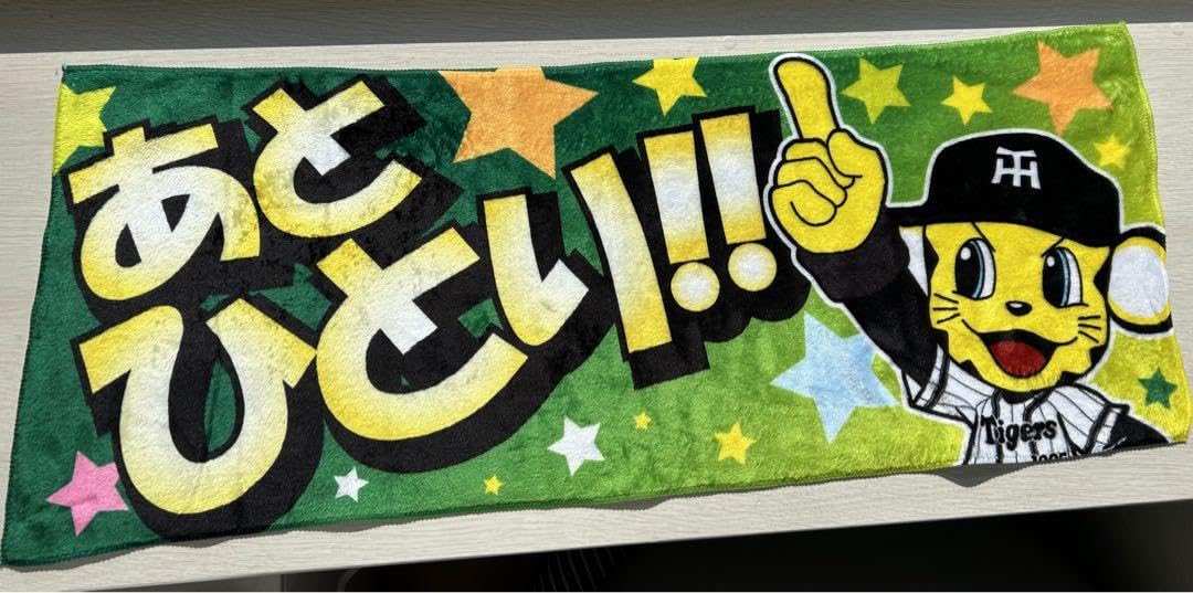 阪神　巨人　ハンドタオル 阪神 巨人 ハンドタオル oekaki-to-stowel_1.jpg【門脇誠 ハンドタオル】